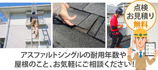 アスファルトシングルの耐用年数や屋根のこと、お気軽にご相談ください！