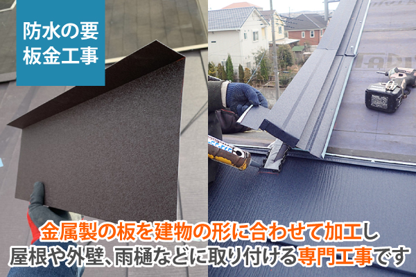 金属製の板を建物の形に合わせて加工し屋根や外壁、雨樋などに取り付ける専門工事です