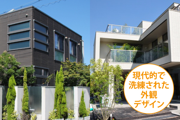 現代的で洗練された外観デザイン