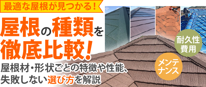 最適な屋根が見つかる！屋根の種類を徹底比較！屋根材・形状ごとの特徴や性能、失敗しない選び方を解説