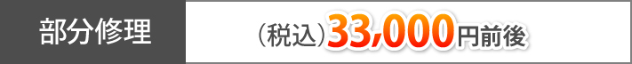 部分修理（税込）33,000円前後